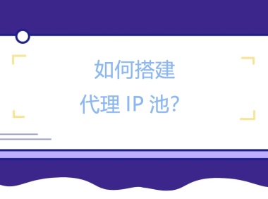 一个开源的动态IP代理池  – 爬虫必备神器