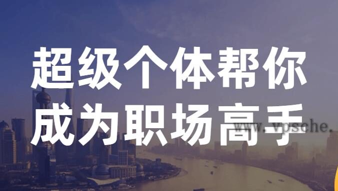 超级个体帮你成为职场高手