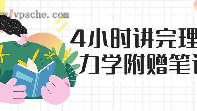 4小时讲完理论力学附赠笔记