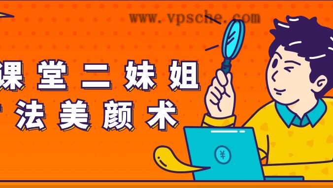 大课堂二妹姐古法美颜术