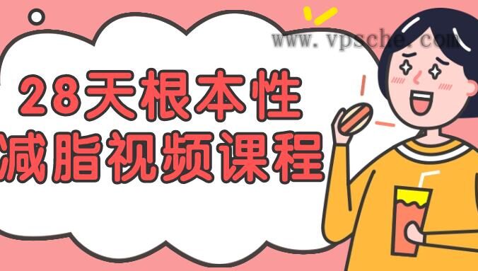 28天根本性减脂视频课程