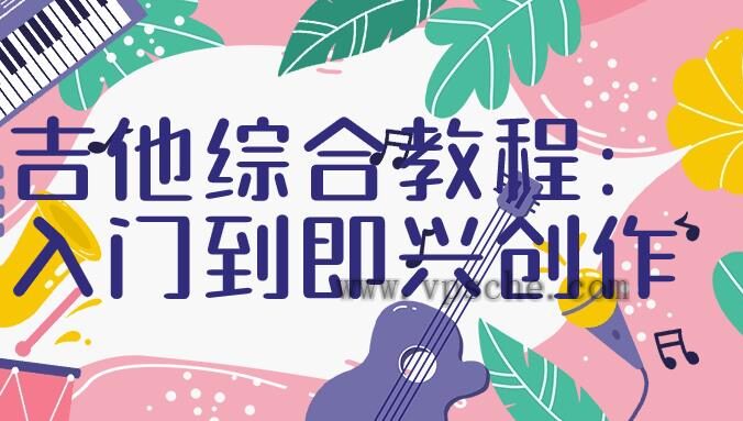 吉他综合教程：入门到即兴创作