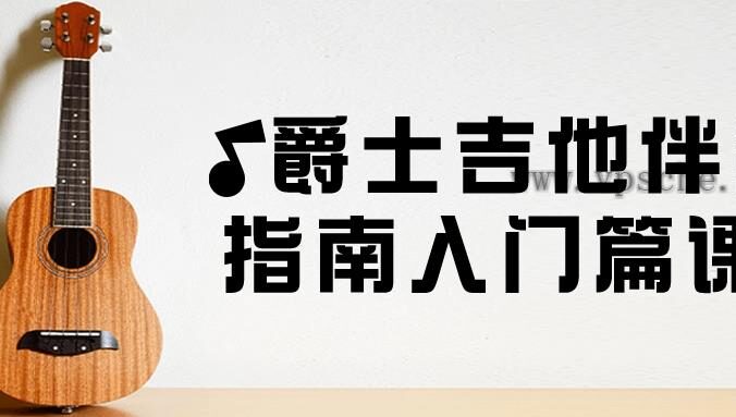 爵士吉他伴奏指南入门篇课程