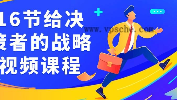 16节给决策者的战略视频课程