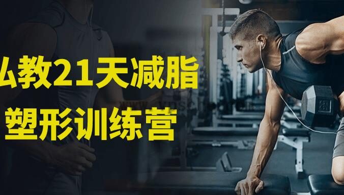 私教21天减脂塑形训练营