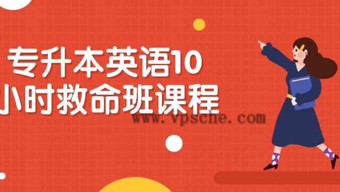 专升本英语10小时救命班课程