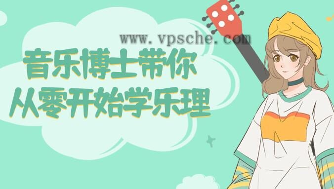 音乐博士带你从零开始学乐理