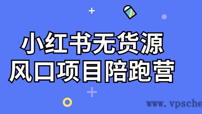 小红书无货源风口项目陪跑营