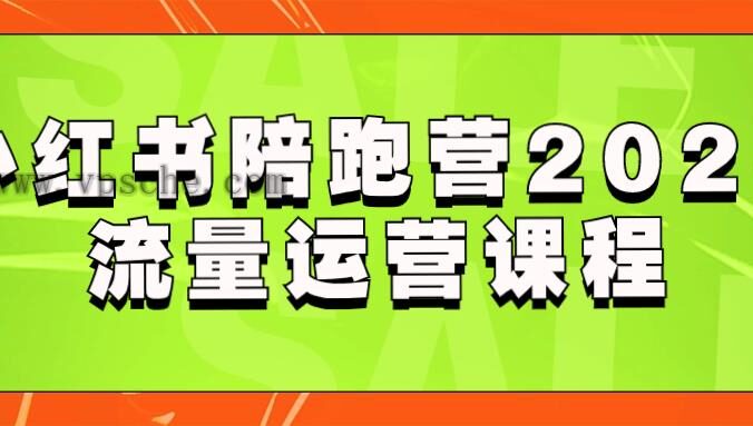 小红书陪跑营2023流量运营课程