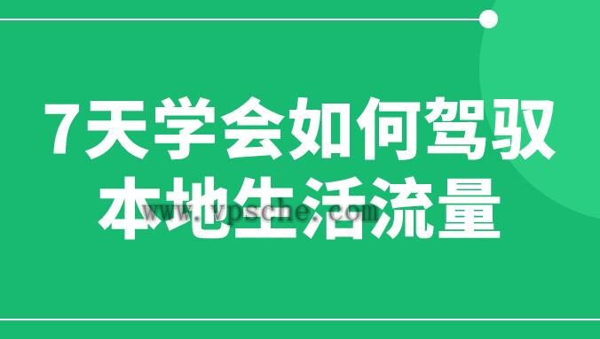 7天学会如何驾驭本地生活流量