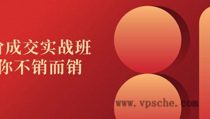 高价成交实战班助你不销而销