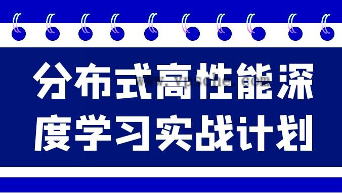 分布式高性能深度学习实战计划