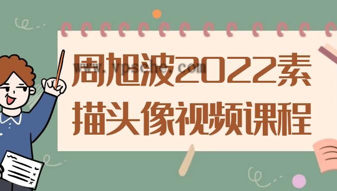 周旭波2022素描头像视频课程