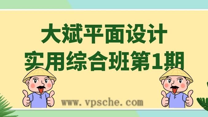 大斌平面设计实用综合班第1期