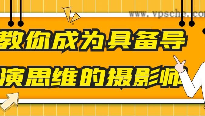 教你成为具备导演思维的摄影师