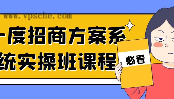 一度招商方案系统实操班课程