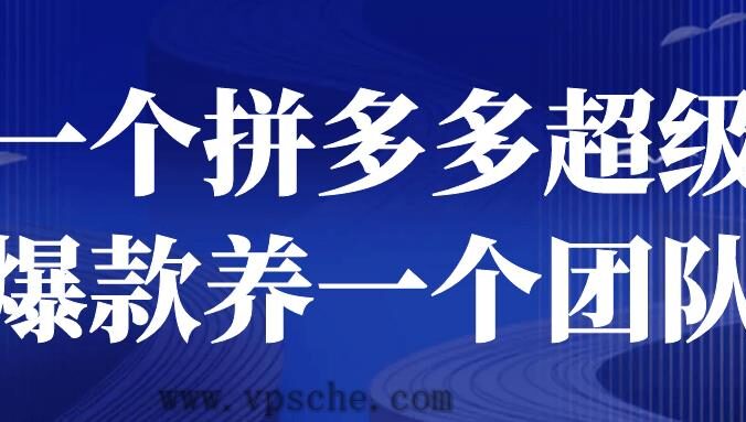 一个拼多多超级爆款养一个团队