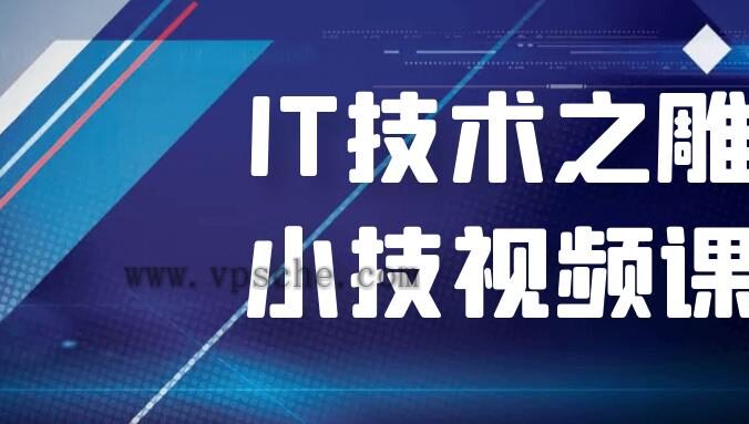 IT技术之雕虫小技视频课程
