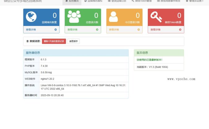 微信公众号多域名回调系统源码 最新V1.3版本