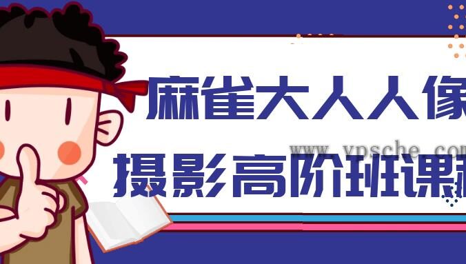 麻雀大人人像摄影高阶班课程