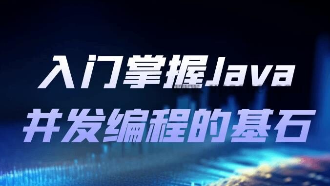 入门掌握Java并发编程的基石