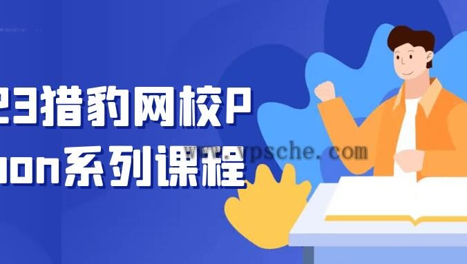 2023猎豹网校Python系列课程
