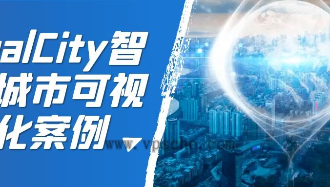 RealCity智慧城市可视化案例