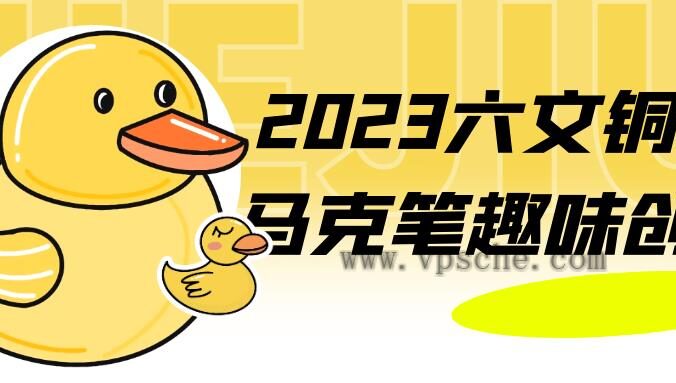 2023六文铜钱马克笔趣味创想