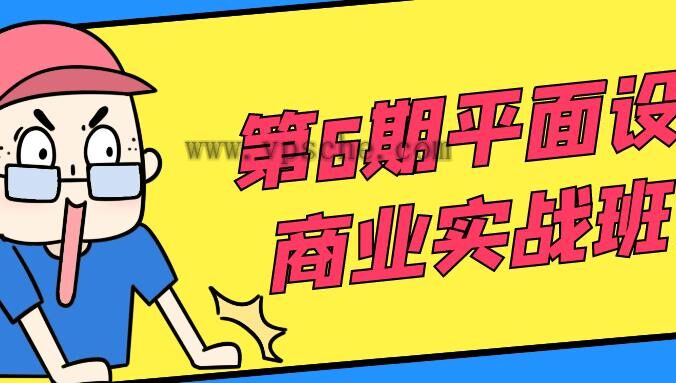 第6期平面设计商业实战班课