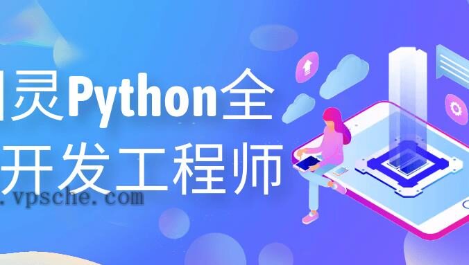 图灵Python全栈开发工程师