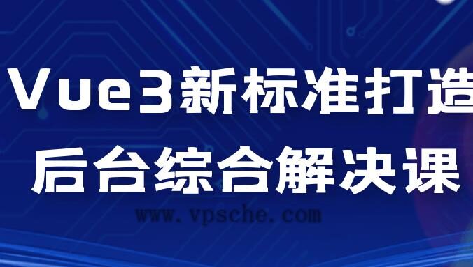 Vue3新标准打造后台综合解决课