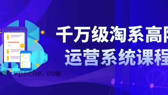 千万级淘系高阶运营系统课程