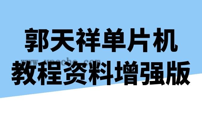 郭天祥单片机教程资料增强版