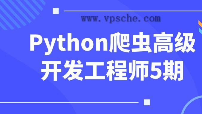 Python爬虫高级开发工程师5期