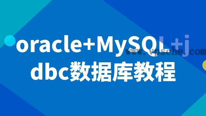 oracle+MySQL+jdbc数据库教程