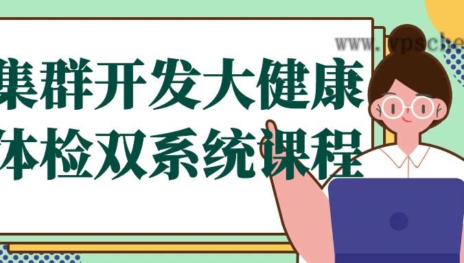 集群开发大健康体检双系统课程