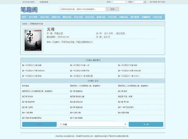 船说CMS仿笔趣阁qu.la同款自适应模板