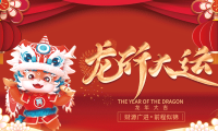 祝大家龙年大吉，财运亨通~