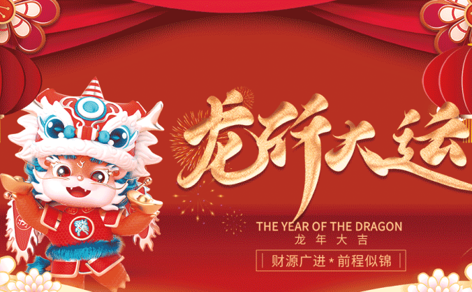 祝大家龙年大吉，财运亨通~